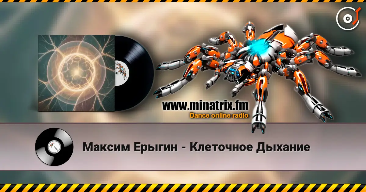 Максим Ерыгин - Клеточное Дыхание 高品质在线收听 | Minatrix.FM