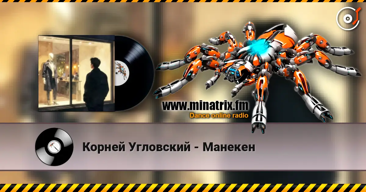 Корней Угловский - Манекен 高品质在线收听 | Minatrix.FM