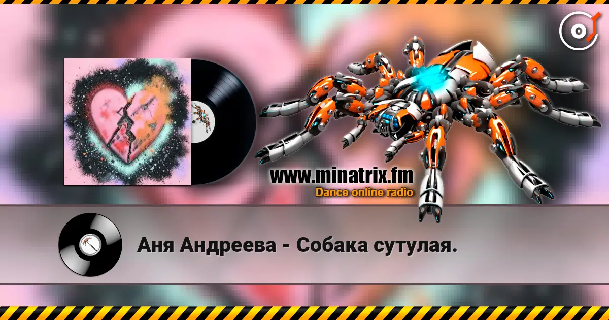 Аня Андреева - Собака сутулая. 高品质在线收听 | Minatrix.FM