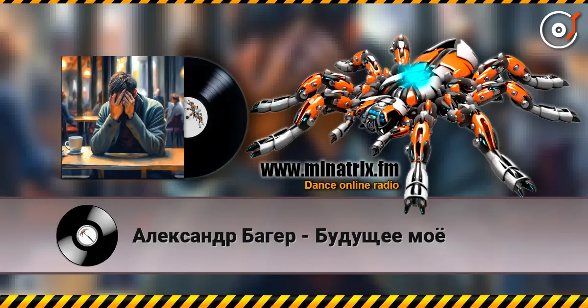 Александр Багер - Будущее моё 高品质在线收听 | Minatrix.FM