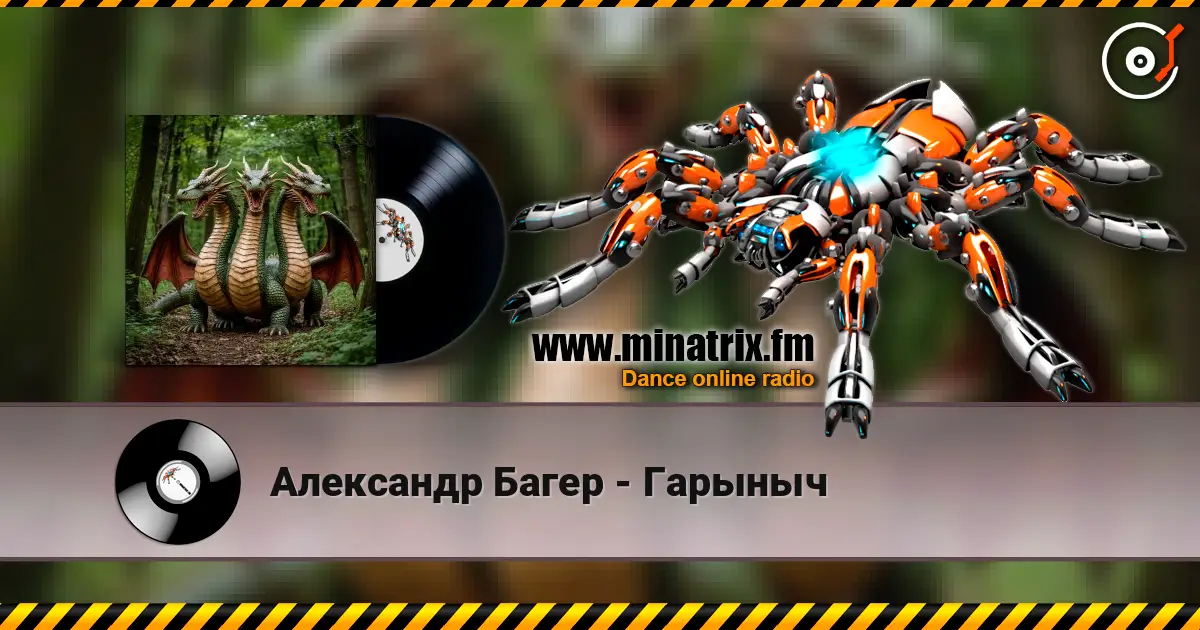 Александр Багер - Гарыныч 高品质在线收听 | Minatrix.FM