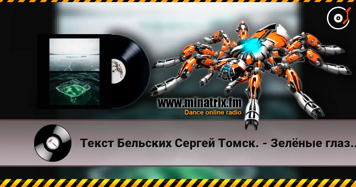 Текст Бельских Сергей Томск. - Зелёные глаза.80s style 高品质在线收听 | Minatrix.FM
