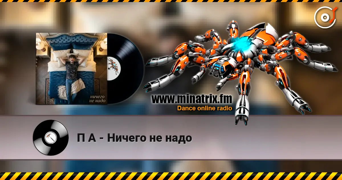 П А - Ничего не надо 高品质在线收听 | Minatrix.FM