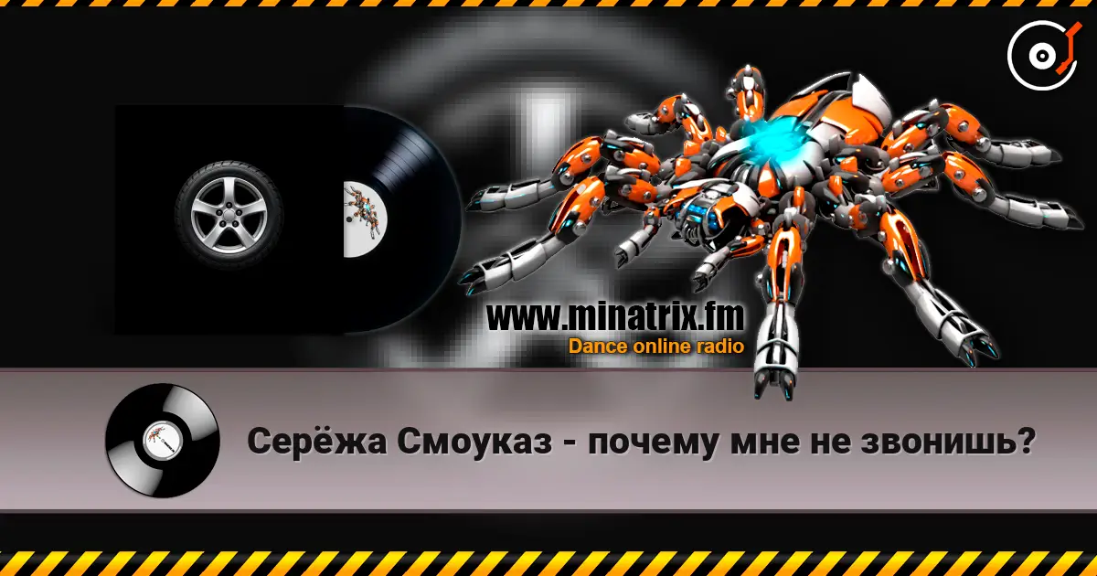 Серёжа Смоуказ - почему мне не звонишь? 高品质在线收听 | Minatrix.FM