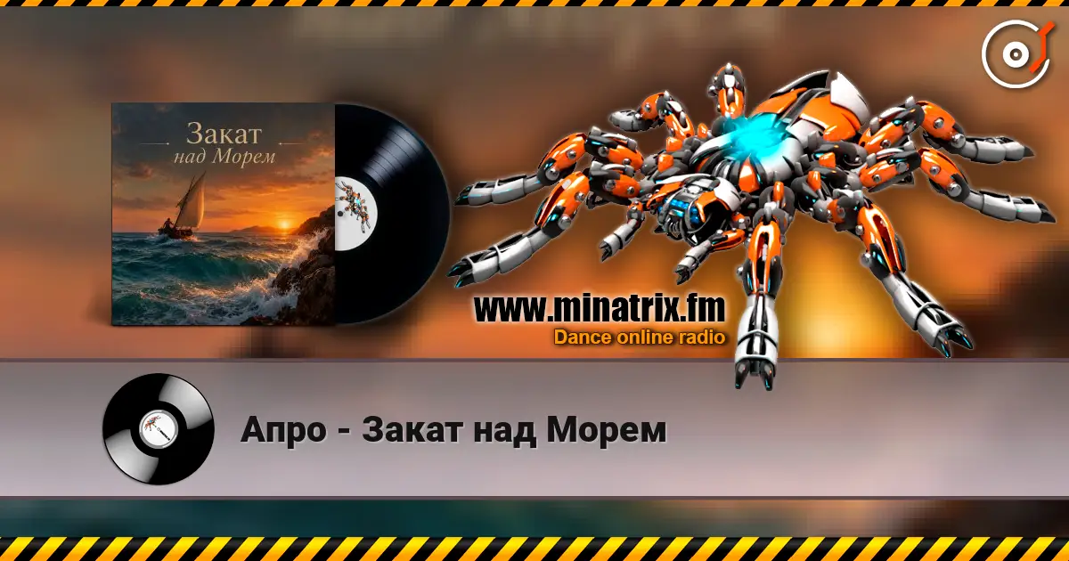 Апро - Закат над Морем 高品质在线收听 | Minatrix.FM
