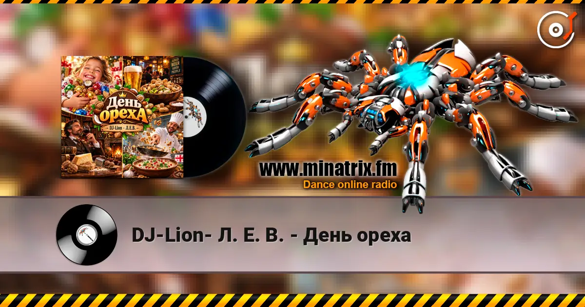 DJ-Lion- Л. Е. В. - День ореха 高品质在线收听 | Minatrix.FM