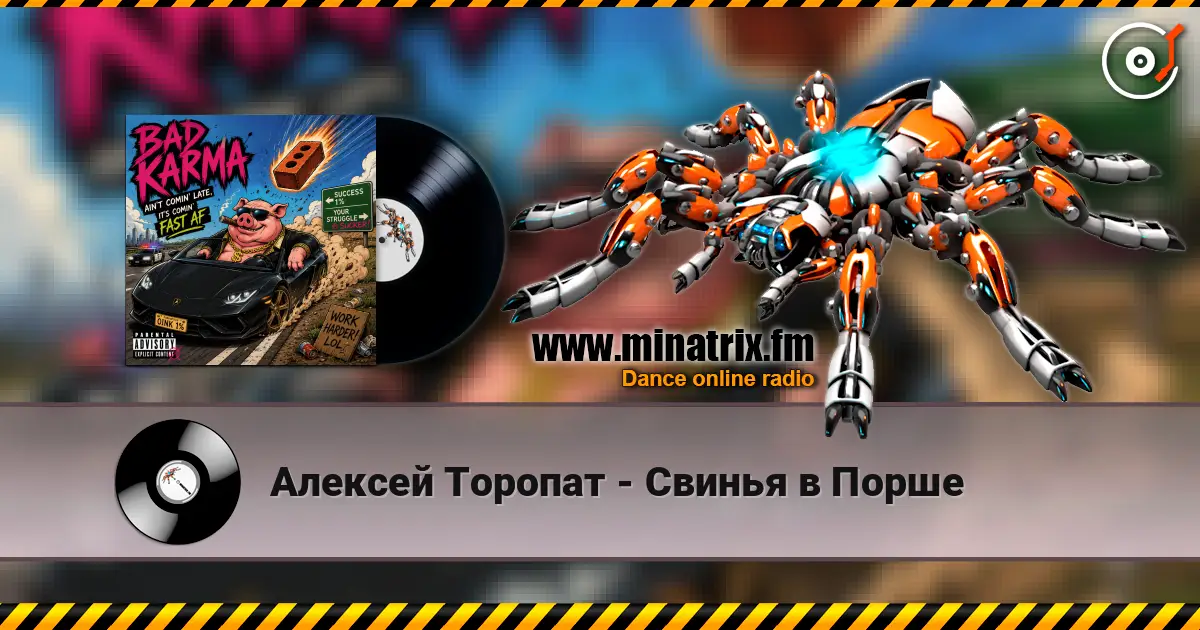 Алексей Торопат - Свинья в Порше 高品质在线收听 | Minatrix.FM