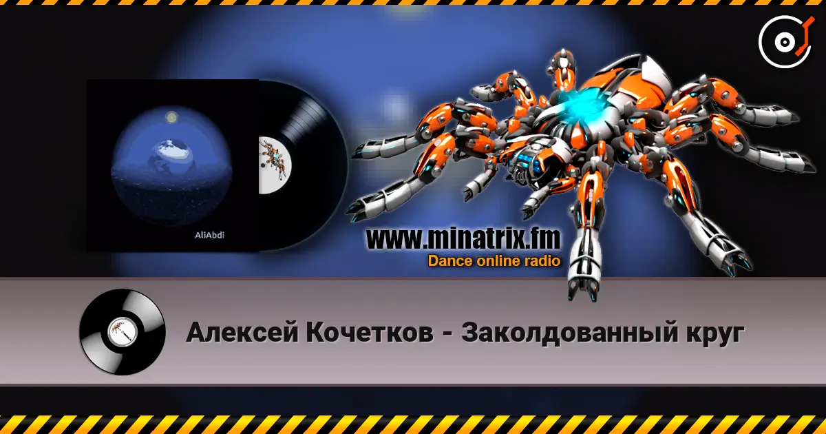 Алексей Кочетков - Заколдованный круг 高品质在线收听 | Minatrix.FM