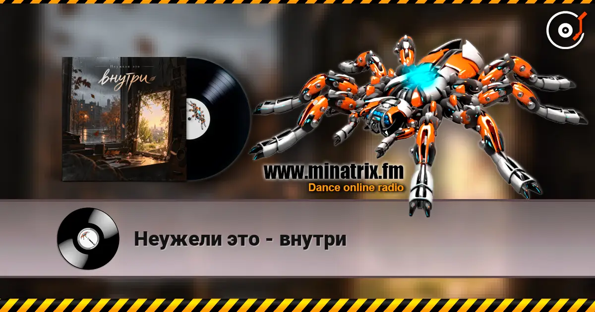 Неужели это - внутри 高品质在线收听 | Minatrix.FM