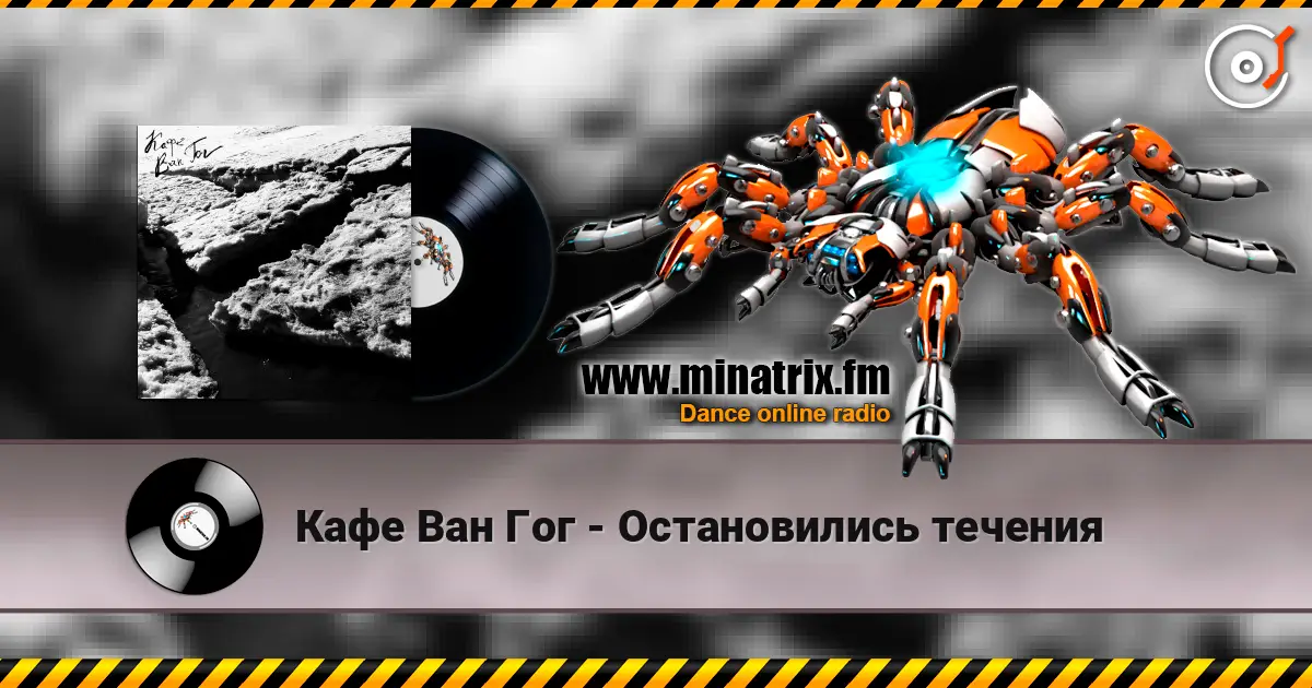 Кафе Ван Гог - Остановились течения 高品质在线收听 | Minatrix.FM