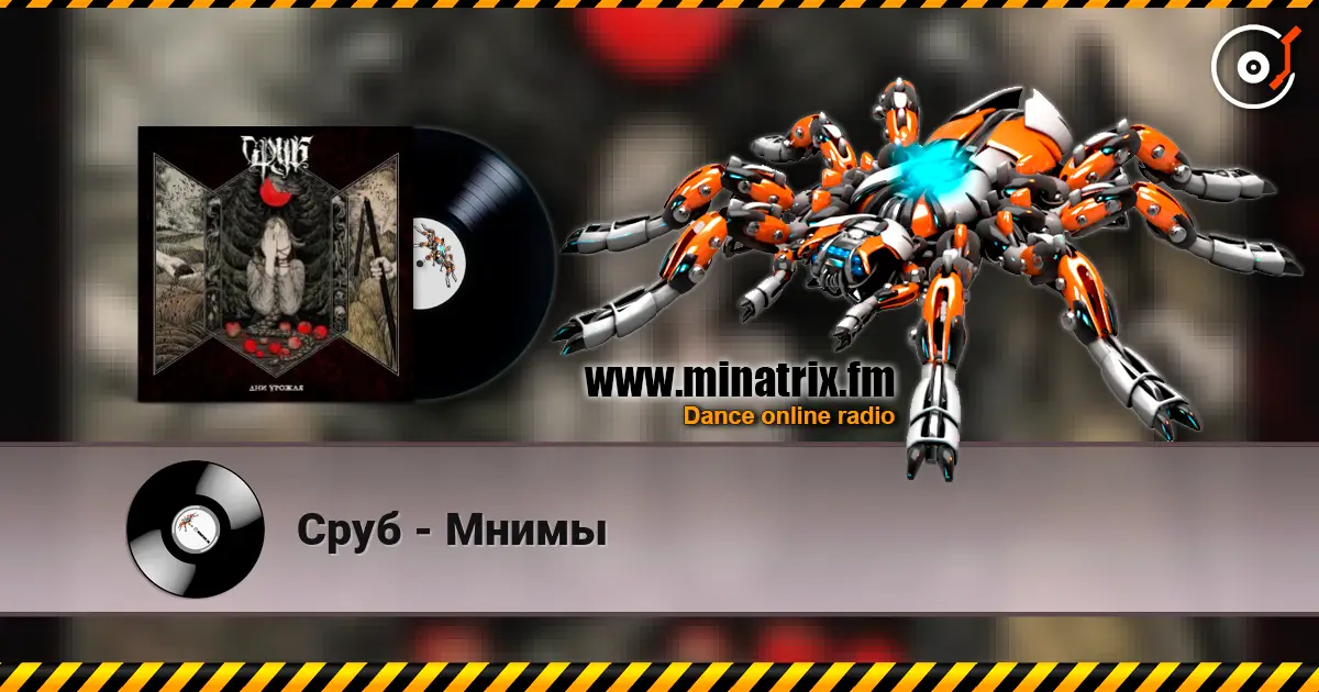 Сруб - Мнимы 高品质在线收听 | Minatrix.FM