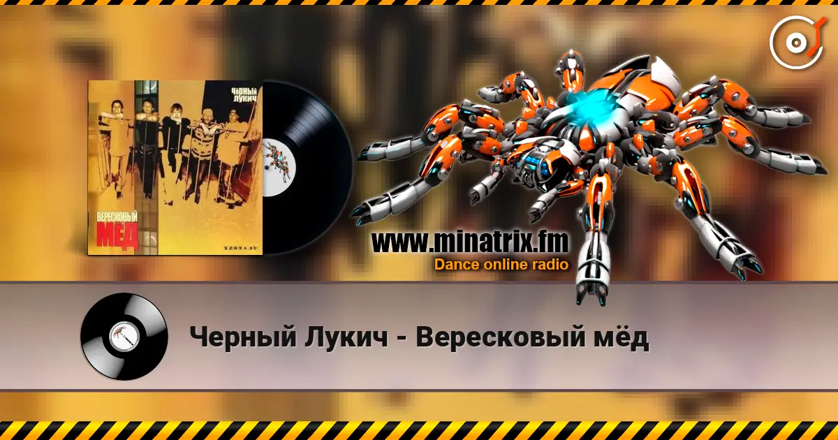 Черный Лукич - Вересковый мёд 高品质在线收听 | Minatrix.FM