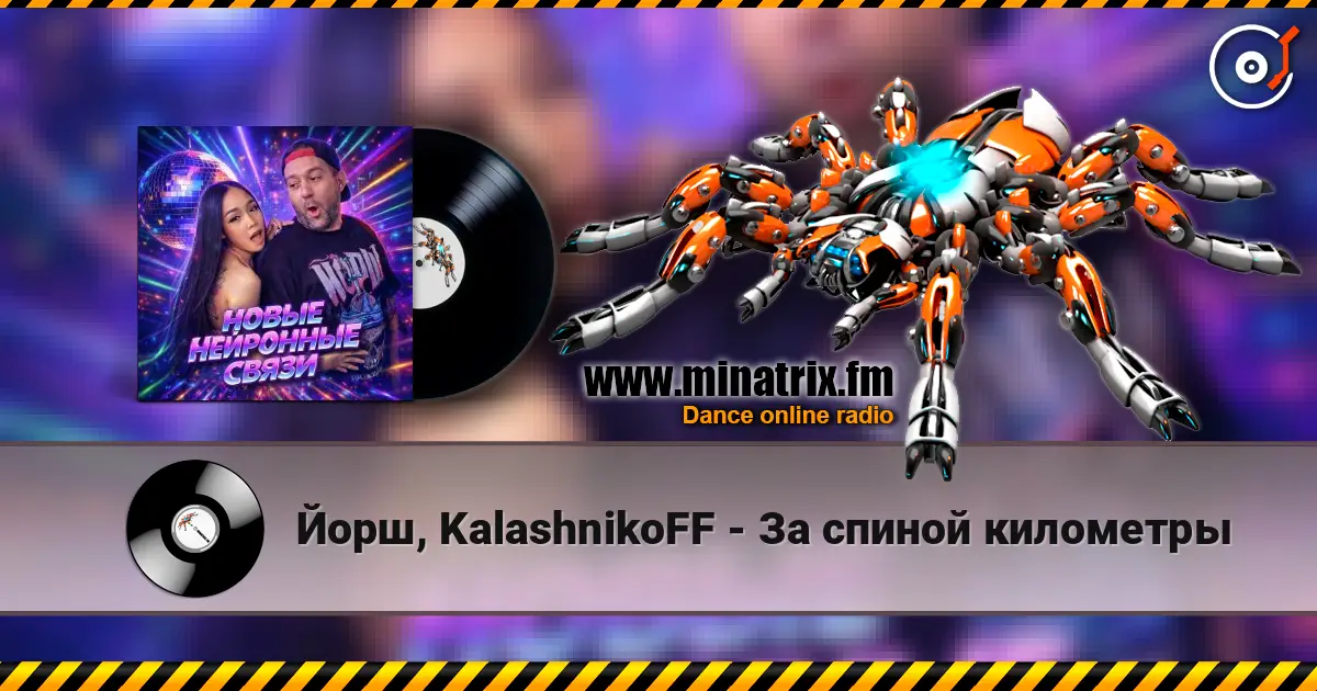 Йорш, KalashnikoFF - За спиной километры 高品质在线收听 | Minatrix.FM