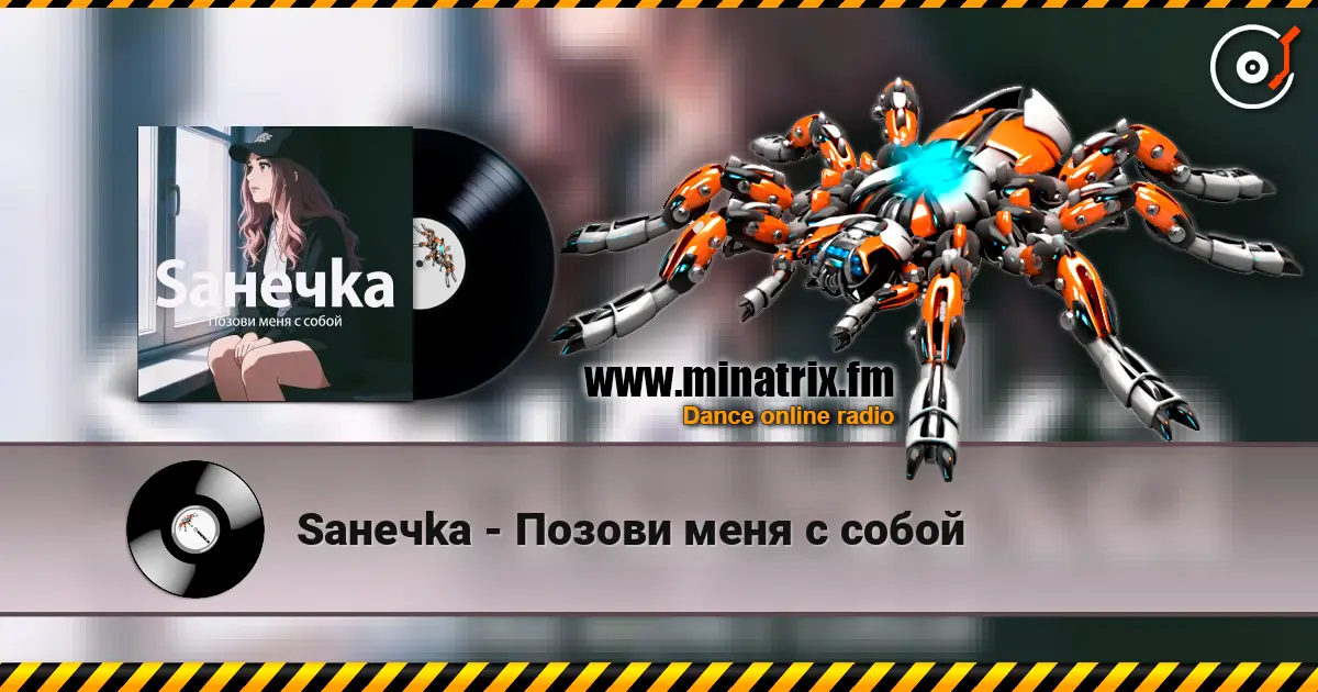 Saнечka - Позови меня с собой слухати онлайн у високій якості | Minatrix.FM