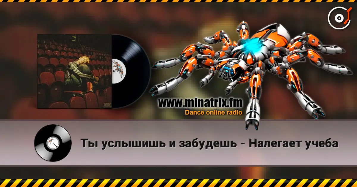 Ты услышишь и забудешь - Налегает учеба 高品质在线收听 | Minatrix.FM