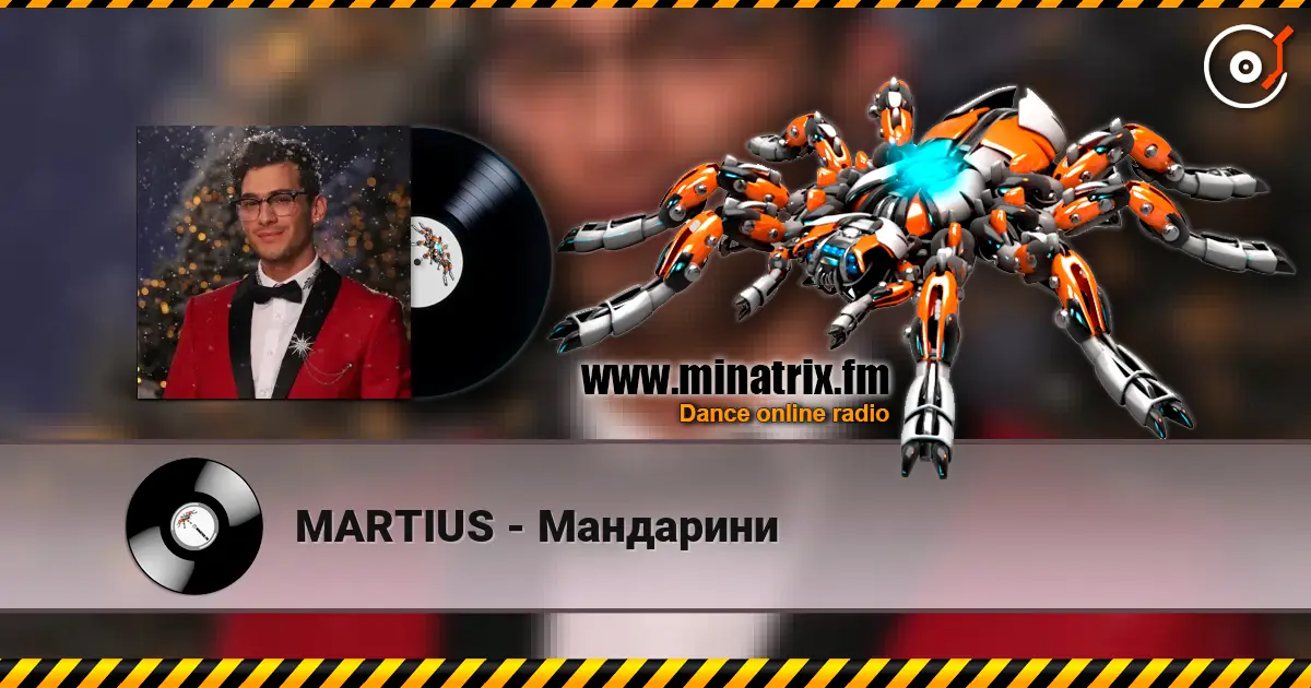 MARTIUS - Мандарини 高品质在线收听 | Minatrix.FM