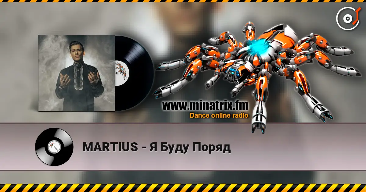 MARTIUS - Я Буду Поряд 高品质在线收听 | Minatrix.FM
