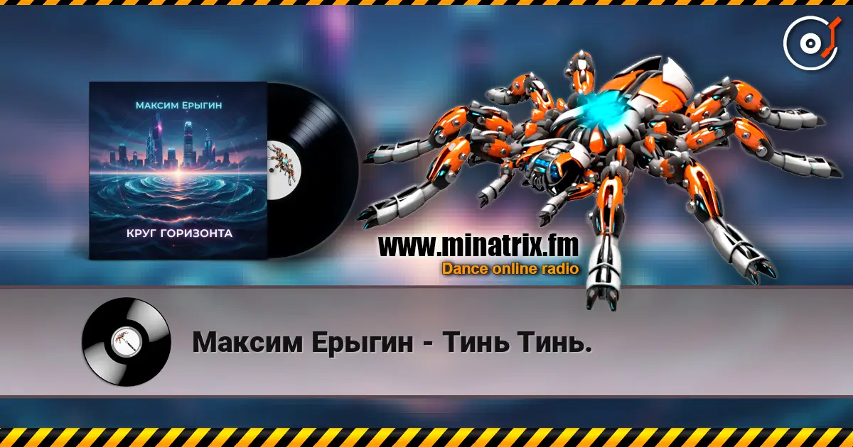 Максим Ерыгин - Тинь Тинь. 高品质在线收听 | Minatrix.FM