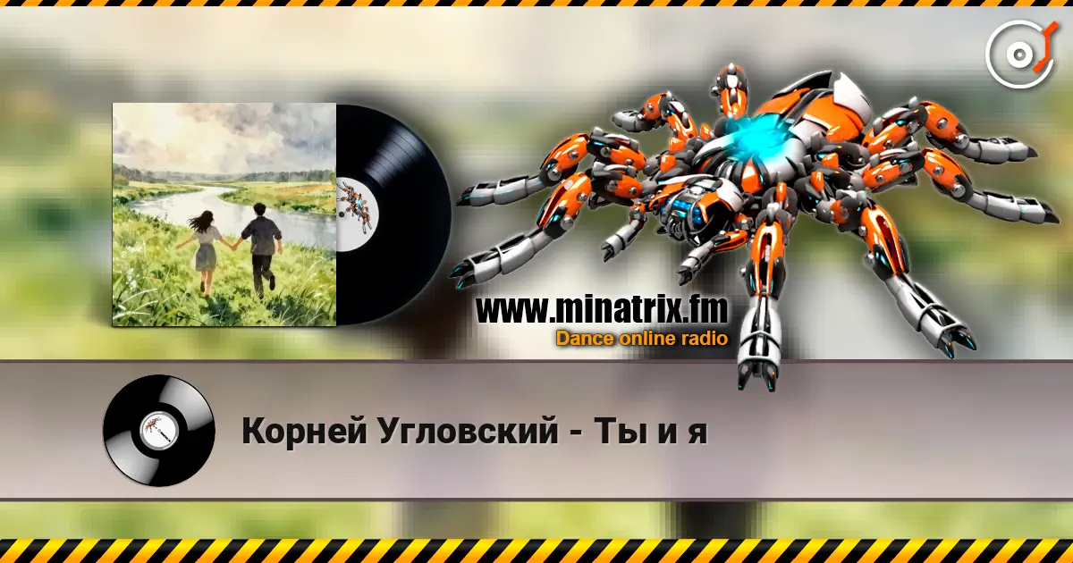 Корней Угловский - Ты и я 高品质在线收听 | Minatrix.FM