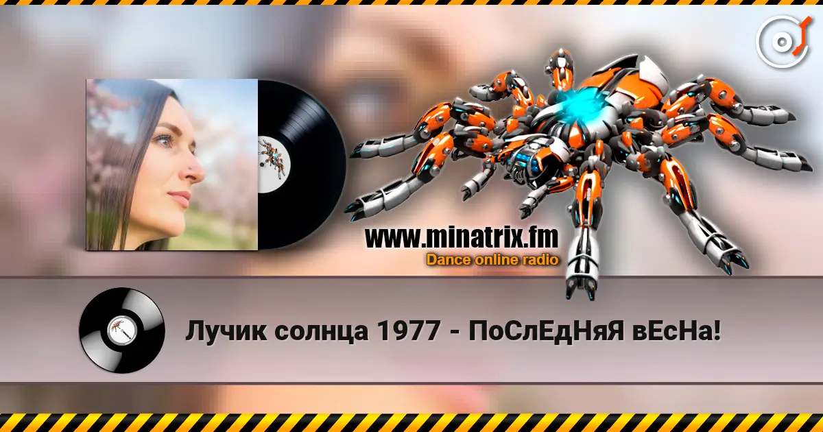 Лучик солнца 1977 - ПоСлЕдНяЯ вЕсНа! 高品质在线收听 | Minatrix.FM