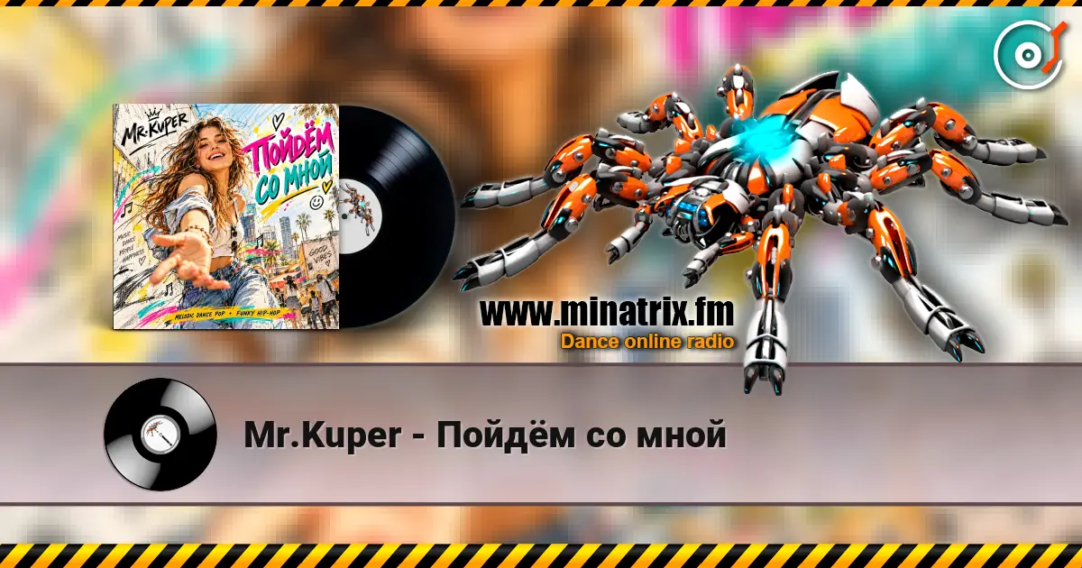 Mr.Kuper - Пойдём со мной listen online in high quality | Minatrix.FM