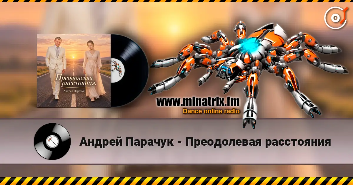 Андрей Парачук - Преодолевая расстояния слухати онлайн у високій якості | Minatrix.FM