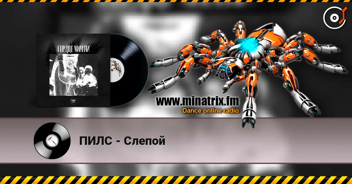 ПИЛС - Слепой 高品质在线收听 | Minatrix.FM