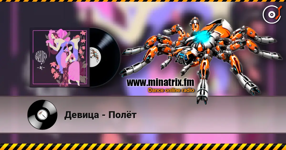 Девица - Полёт 高品质在线收听 | Minatrix.FM