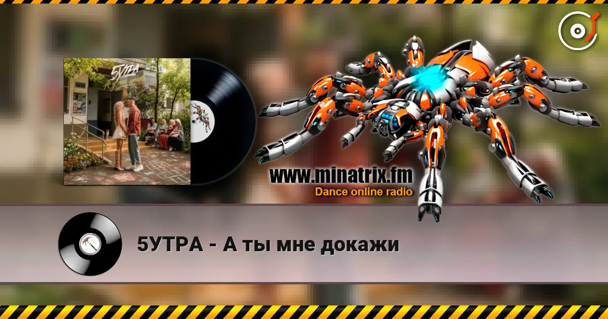5УТРА - А ты мне докажи 高品质在线收听 | Minatrix.FM