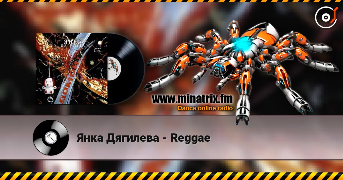 Янка Дягилева - Reggae 高品质在线收听 | Minatrix.FM