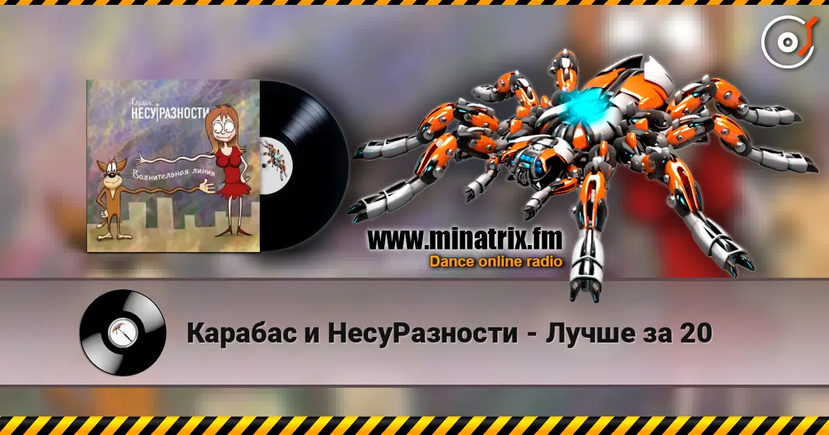 Карабас и НесуРазности - Лучше за 20 高品质在线收听 | Minatrix.FM