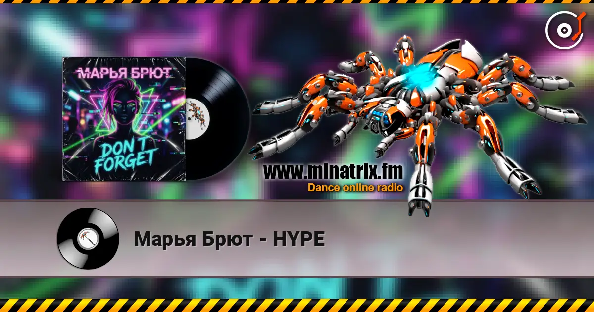 Марья Брют - HYPE 高品质在线收听 | Minatrix.FM
