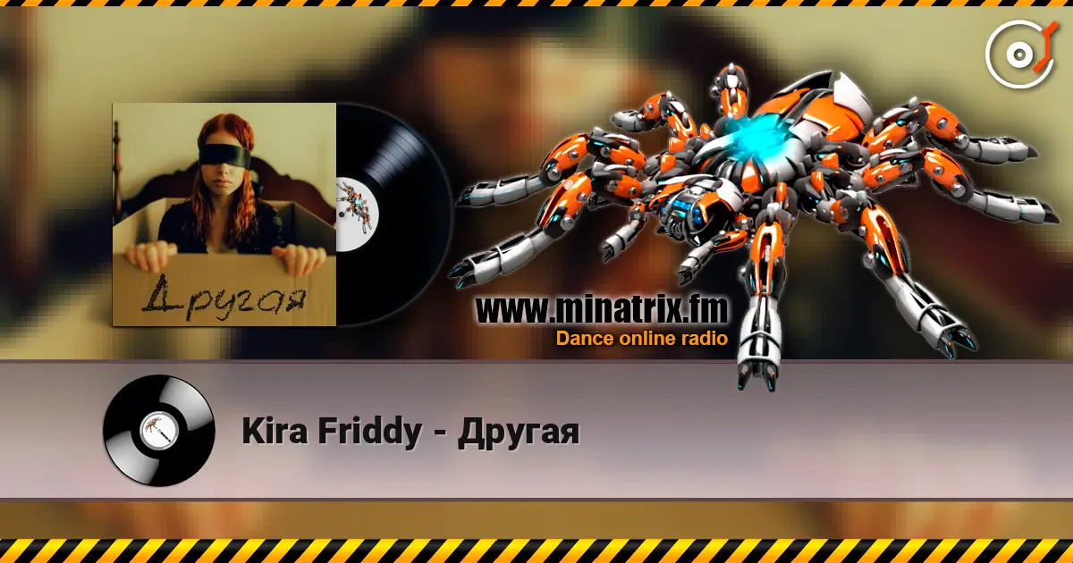 Kira Friddy - Другая 高品质在线收听 | Minatrix.FM
