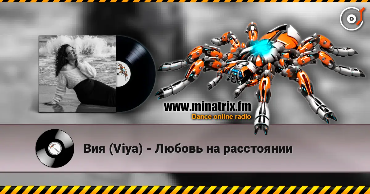 Вия (Viya) - Любовь на расстоянии 高品质在线收听 | Minatrix.FM