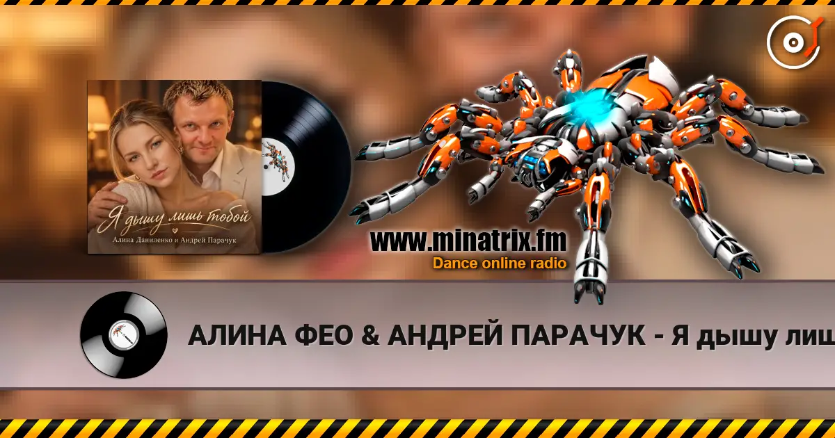 АЛИНА ФЕО & АНДРЕЙ ПАРАЧУК - Я дышу лишь тобой 高品质在线收听 | Minatrix.FM