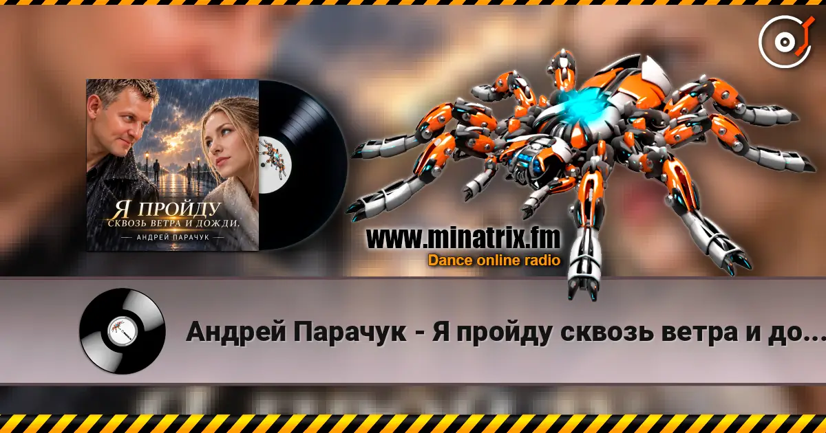 Андрей Парачук - Я пройду сквозь ветра и дожди listen online in high quality | Minatrix.FM