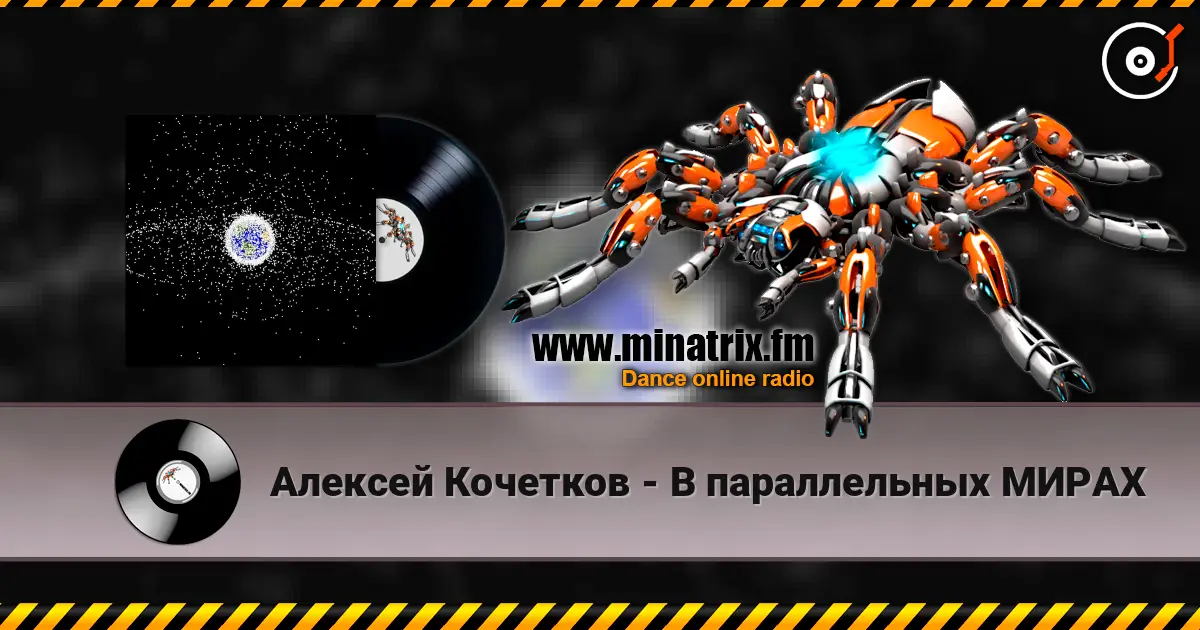 Алексей Кочетков - В параллельных МИРАХ 高品质在线收听 | Minatrix.FM