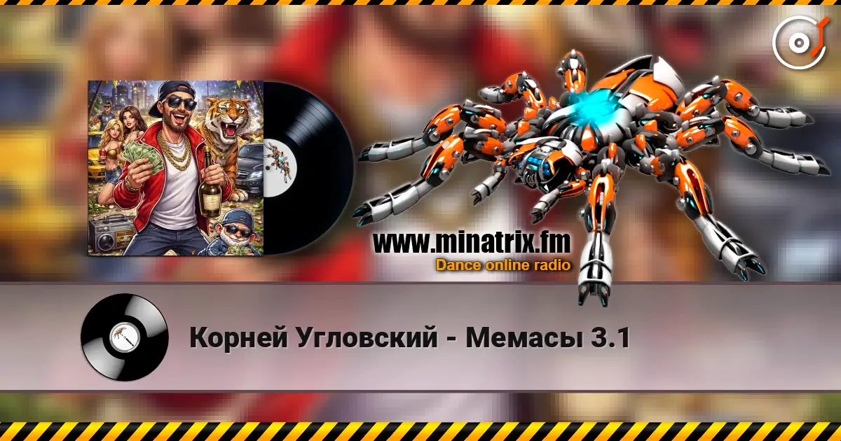 Корней Угловский - Мемасы 3.1 高品质在线收听 | Minatrix.FM