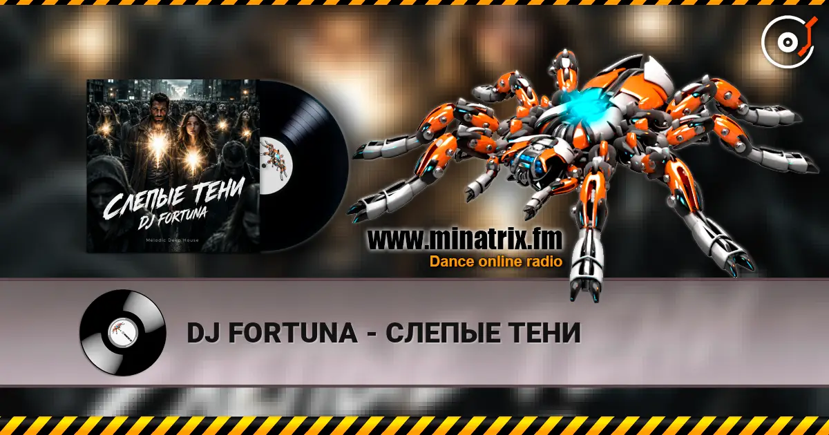 DJ FORTUNA - СЛЕПЫЕ ТЕНИ 高品质在线收听 | Minatrix.FM