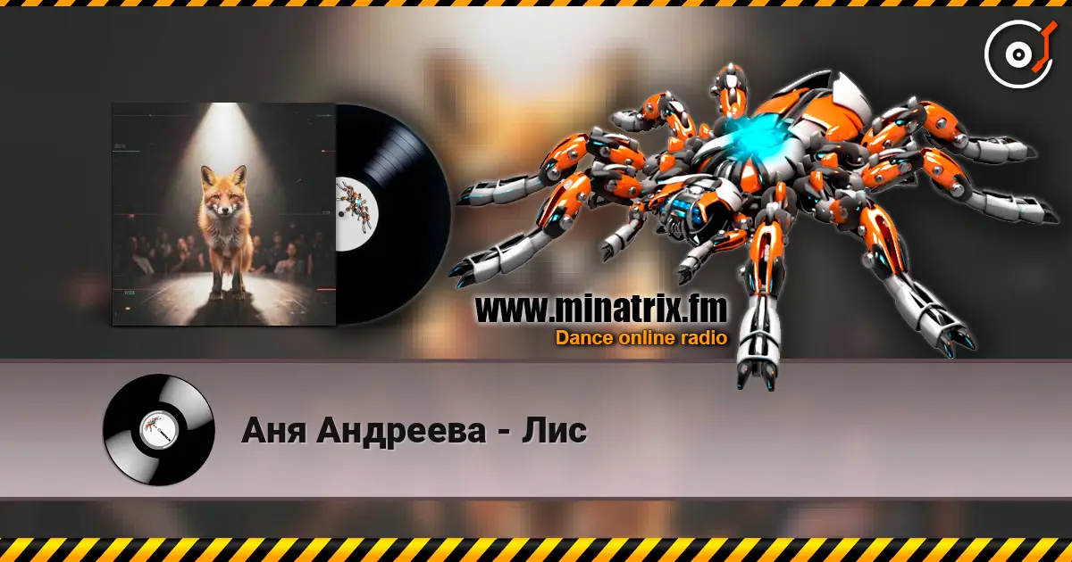 Аня Андреева - Лис 高品质在线收听 | Minatrix.FM