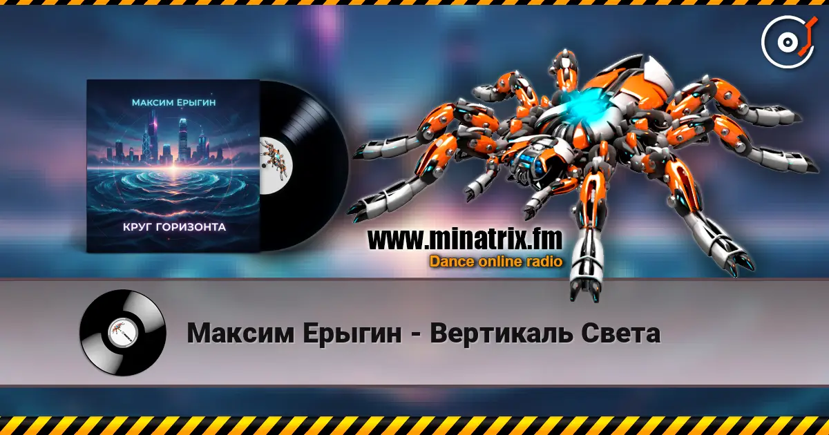 Максим Ерыгин - Вертикаль Света 高品质在线收听 | Minatrix.FM