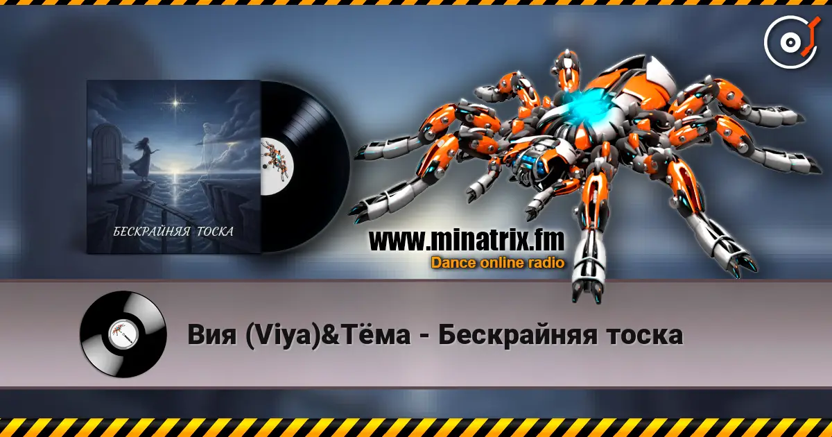 Вия (Viya)&Тёма - Бескрайняя тоска 高品质在线收听 | Minatrix.FM