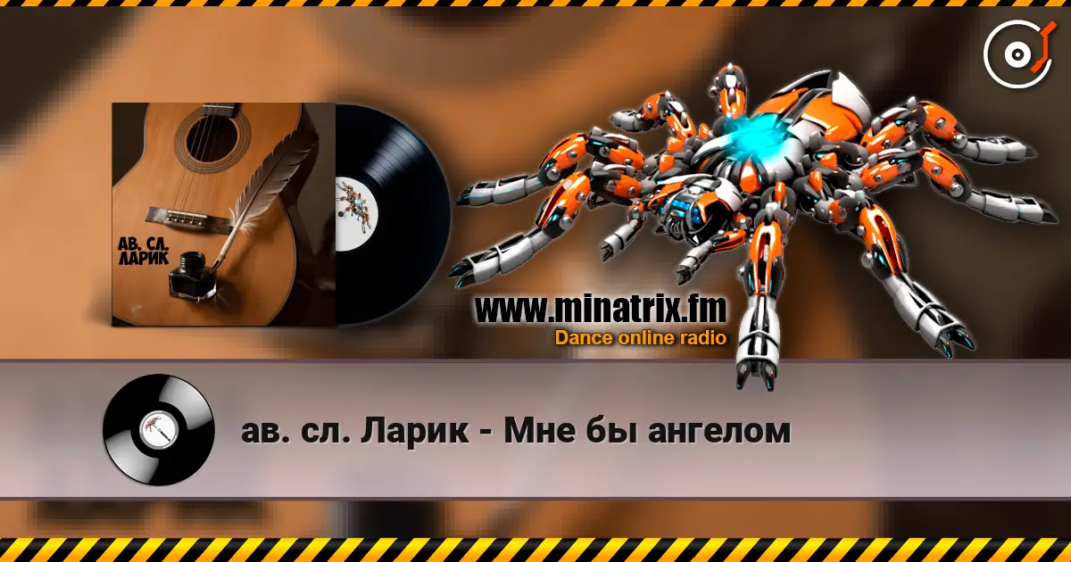 ав. сл. Ларик - Мне бы ангелом 高品质在线收听 | Minatrix.FM
