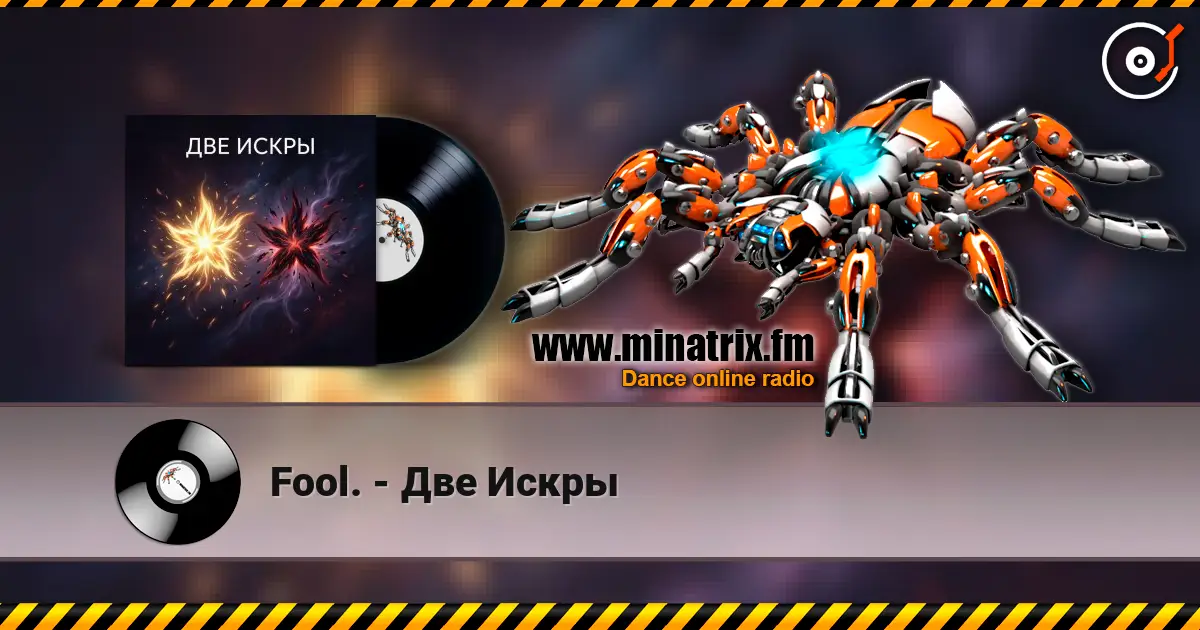 Fool. - Две Искры 高品质在线收听 | Minatrix.FM