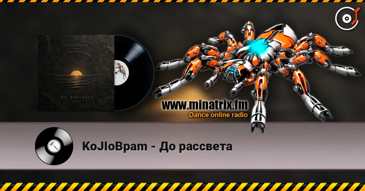 KoJIoBpam - До рассвета 高品质在线收听 | Minatrix.FM