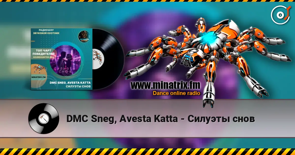 DMC Sneg, Avesta Katta - Силуэты снов 高品质在线收听 | Minatrix.FM
