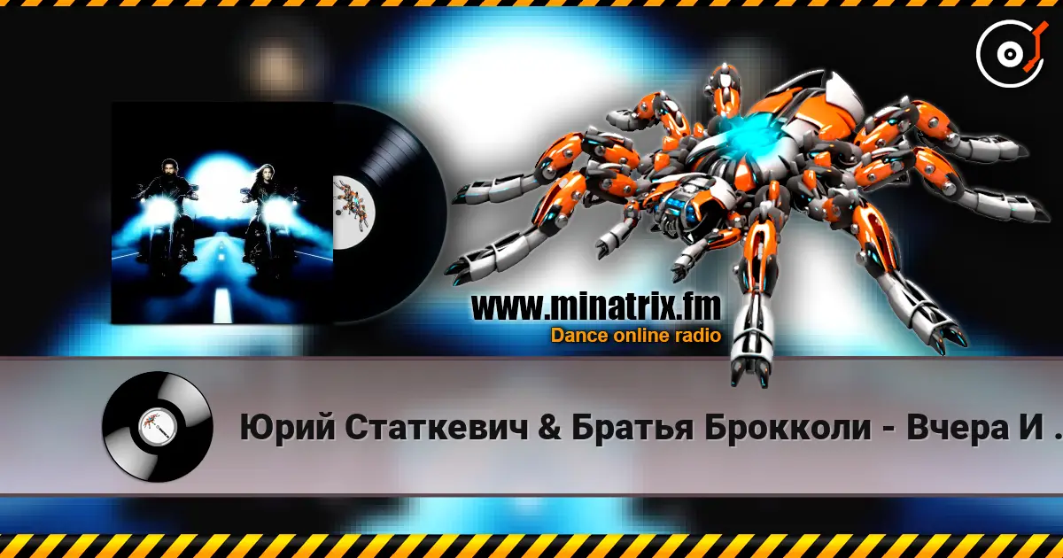 Юрий Статкевич & Братья Брокколи - Вчера И Завтра 高品质在线收听 | Minatrix.FM