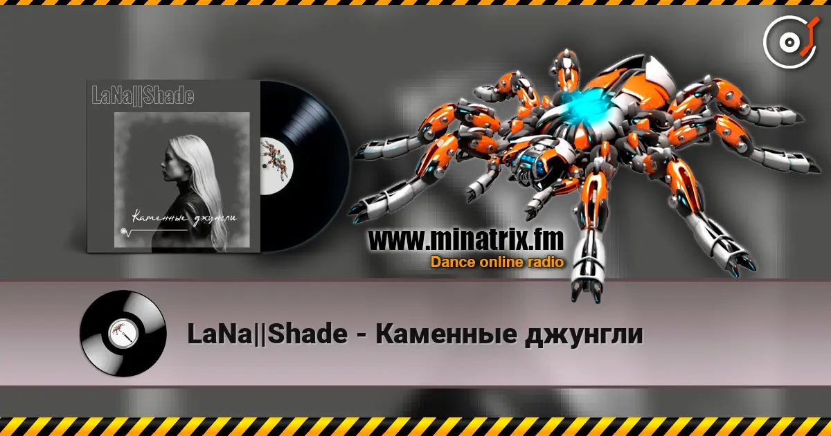 LaNa||Shade - Каменные джунгли 高品质在线收听 | Minatrix.FM