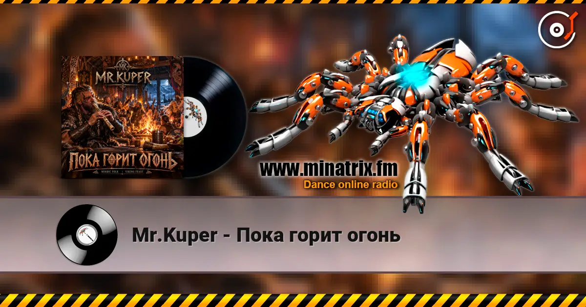Mr.Kuper - Пока горит огонь 高品质在线收听 | Minatrix.FM