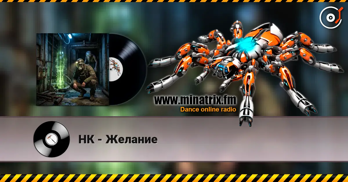 НК - Желание 高品质在线收听 | Minatrix.FM